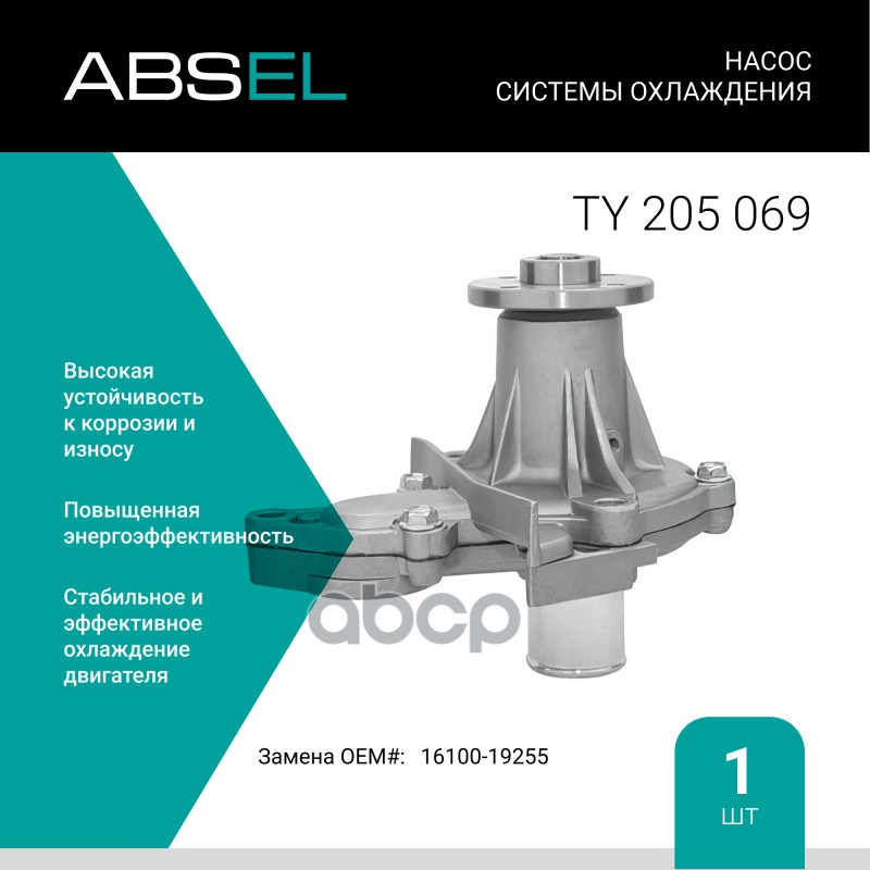 Насос Системы Охлаждения ABSEL арт. TY205069