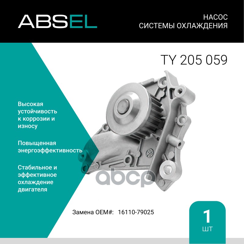 

Насос Системы Охлаждения ABSEL арт. TY205059