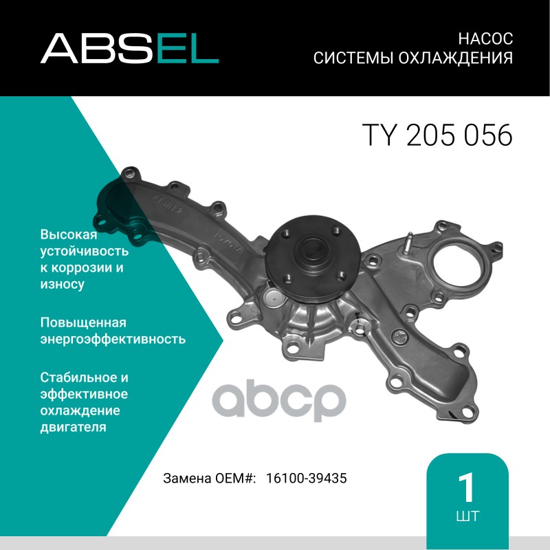 

Насос Системы Охлаждения ABSEL арт. TY205056