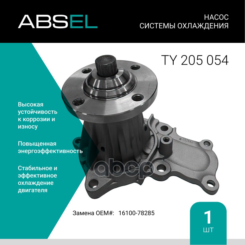 

Насос Системы Охлаждения ABSEL арт. TY205054