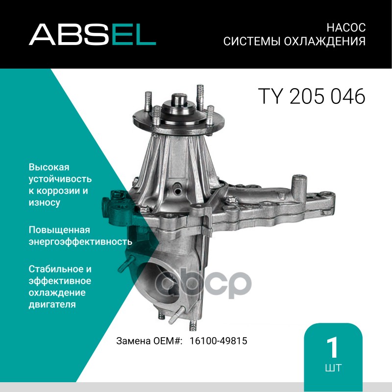 

Насос Системы Охлаждения ABSEL арт. TY205046