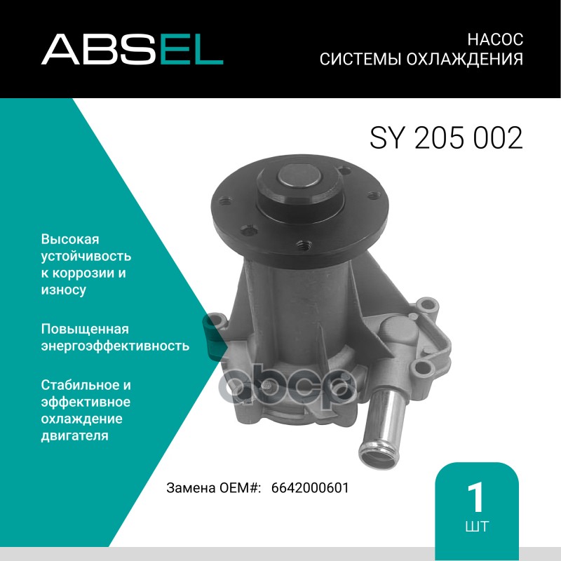 

Насос Системы Охлаждения ABSEL арт. SY205002