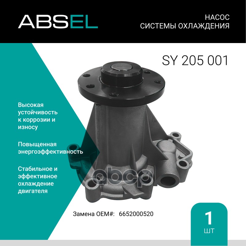 

Насос Системы Охлаждения ABSEL арт. SY205001