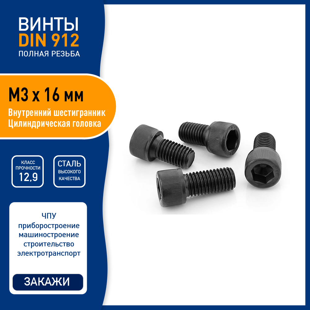 Винт Expectrum DIN912 M3 х 16 мм с вн шестигранником сталь класса 129 черный 5 шт 282₽