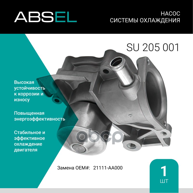 

Насос Системы Охлаждения ABSEL арт. SU205001