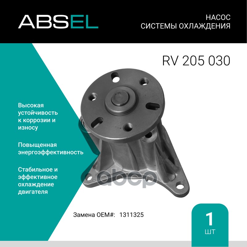 

Насос Системы Охлаждения ABSEL арт. RV205030