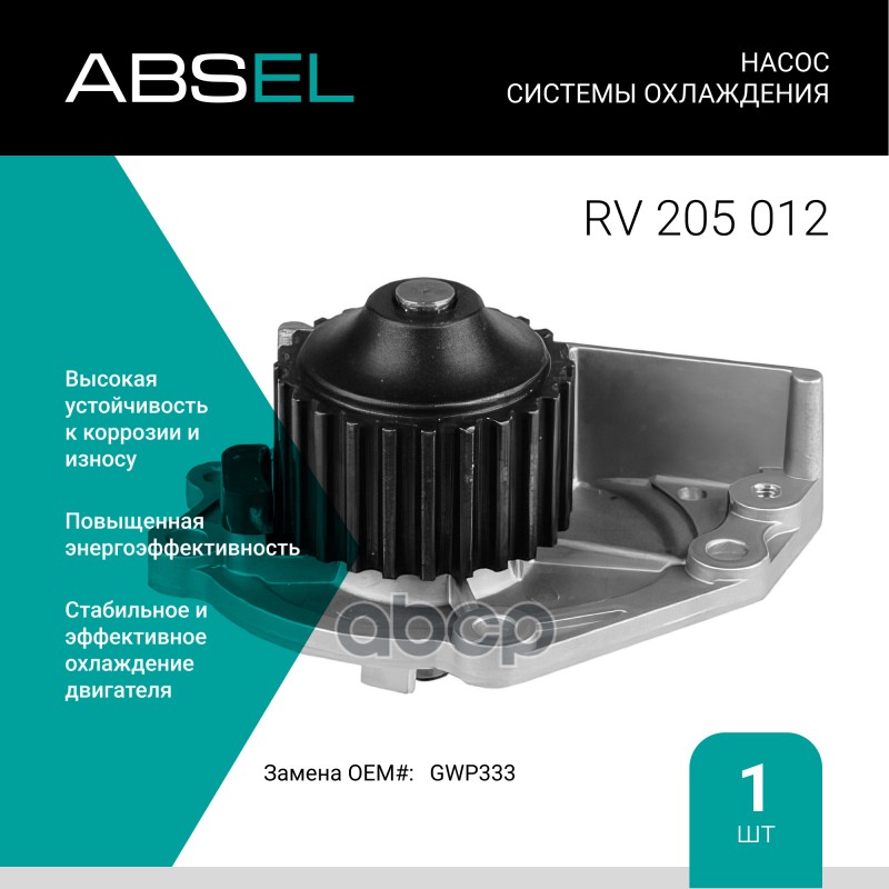 

Насос Системы Охлаждения ABSEL арт. RV205012