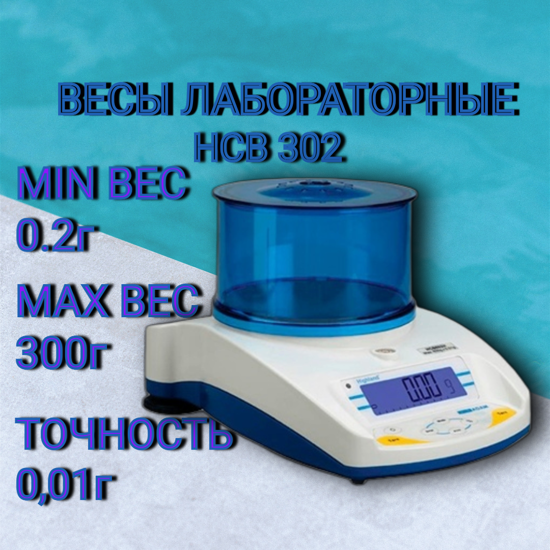 

Весы ювелирные Adam HCB 302, HCB