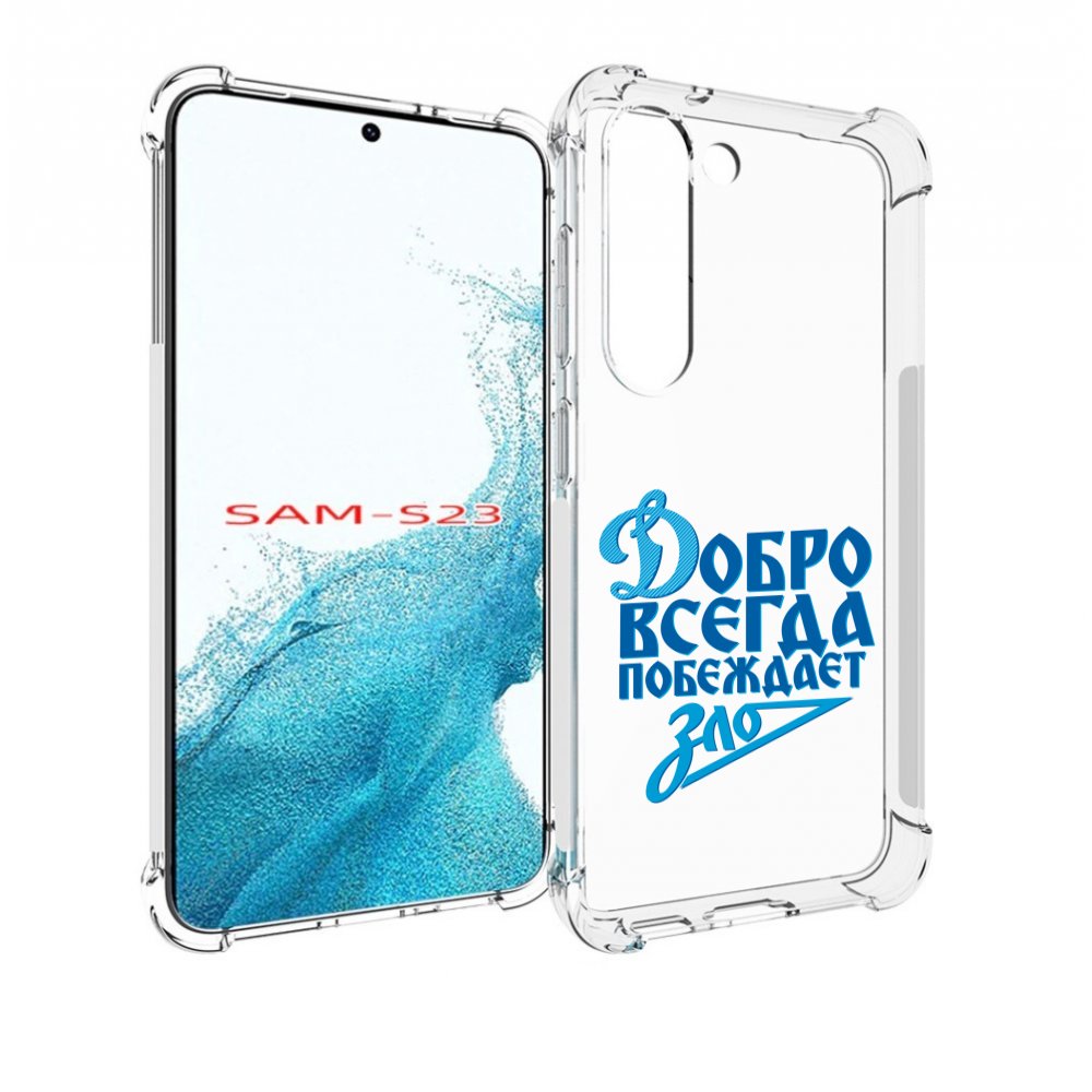 

Чехол MyPads добро-всегда-побеждает-зло Динамо для Samsung Galaxy S23, Прозрачный, Tocco