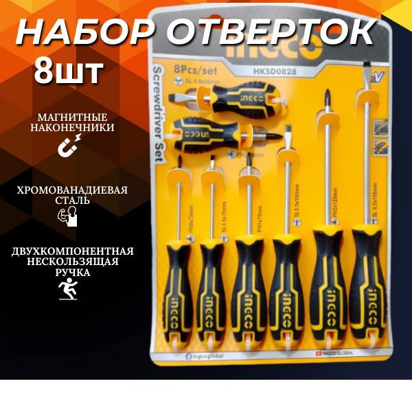 Набор отвёрток 8 шт INGCO 4188₽