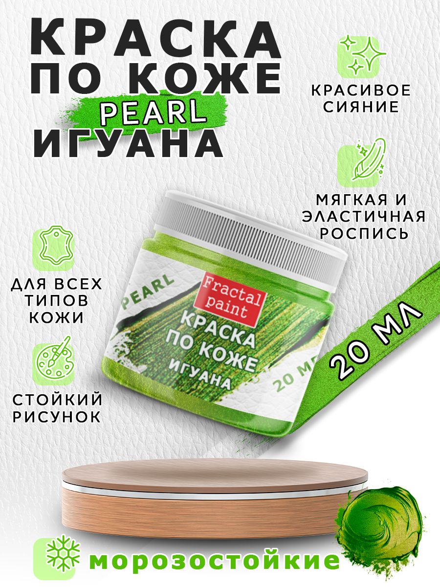 

Акриловая краска по коже перламутровая "Игуана" 20 мл, Зеленый, Краски для ткани