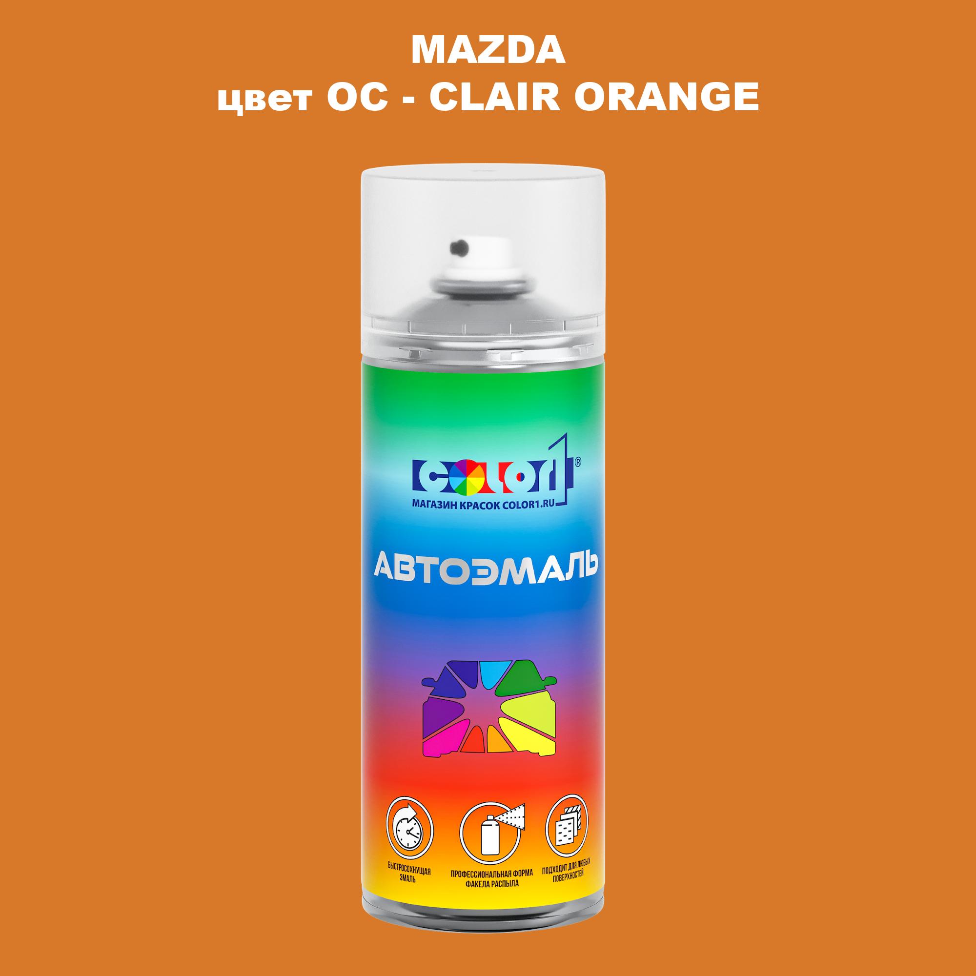 

Аэрозольная краска COLOR1 для MAZDA, цвет OC - CLAIR ORANGE, Оранжевый