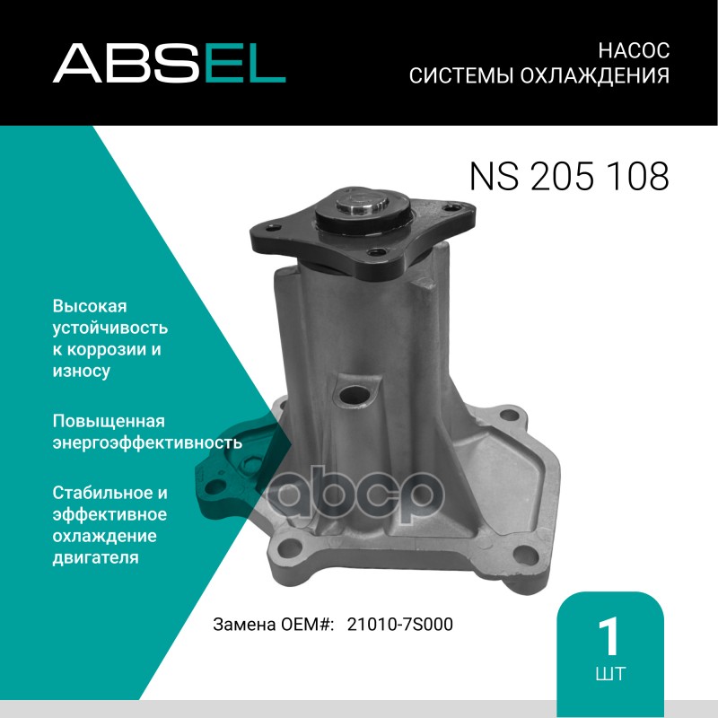 

Насос Системы Охлаждения ABSEL арт. NS205108