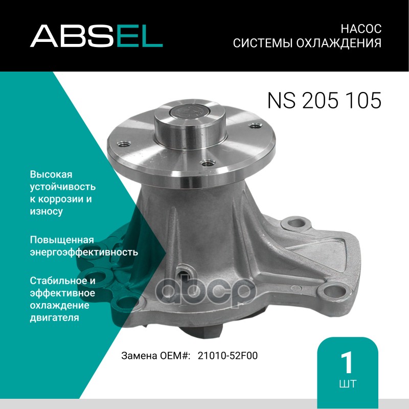 

Насос Системы Охлаждения ABSEL арт. NS205105