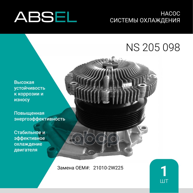 

Насос Системы Охлаждения ABSEL арт. NS205098