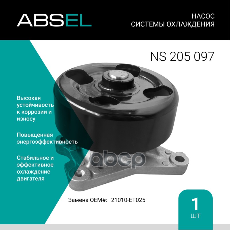 

Насос Системы Охлаждения ABSEL арт. NS205097