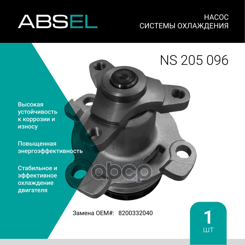 

Насос Системы Охлаждения ABSEL арт. NS205096