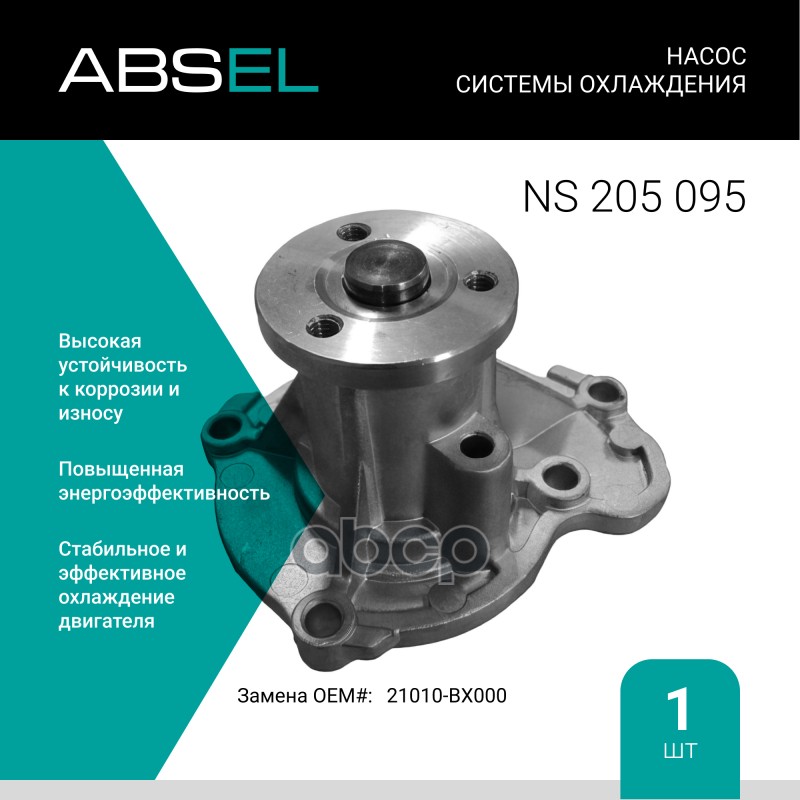 Насос Системы Охлаждения ABSEL арт. NS205095