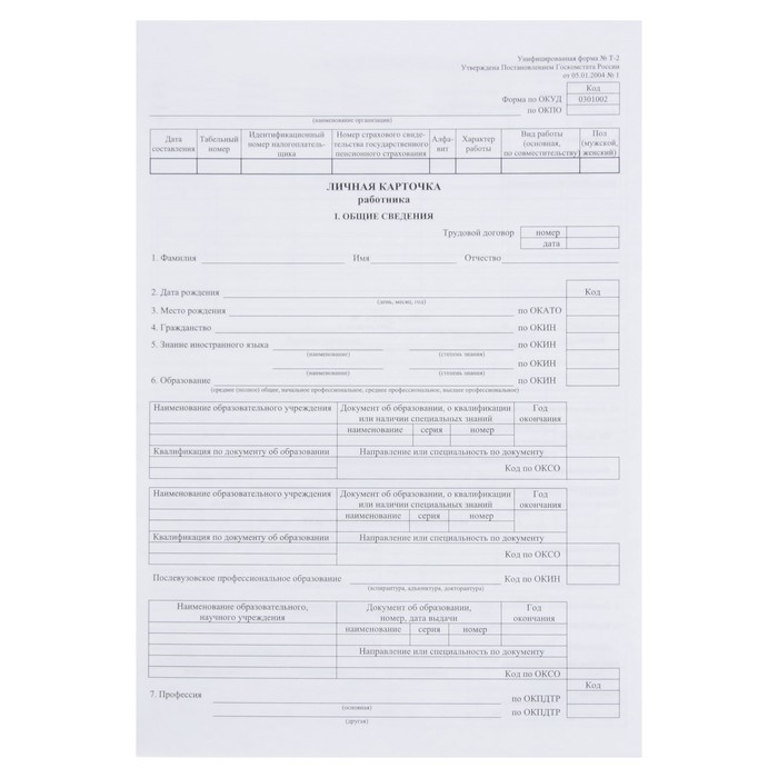 

Личная карточка работника, форма Т-2, формат А3 (свёрнут в А4), офсет 160 г/м