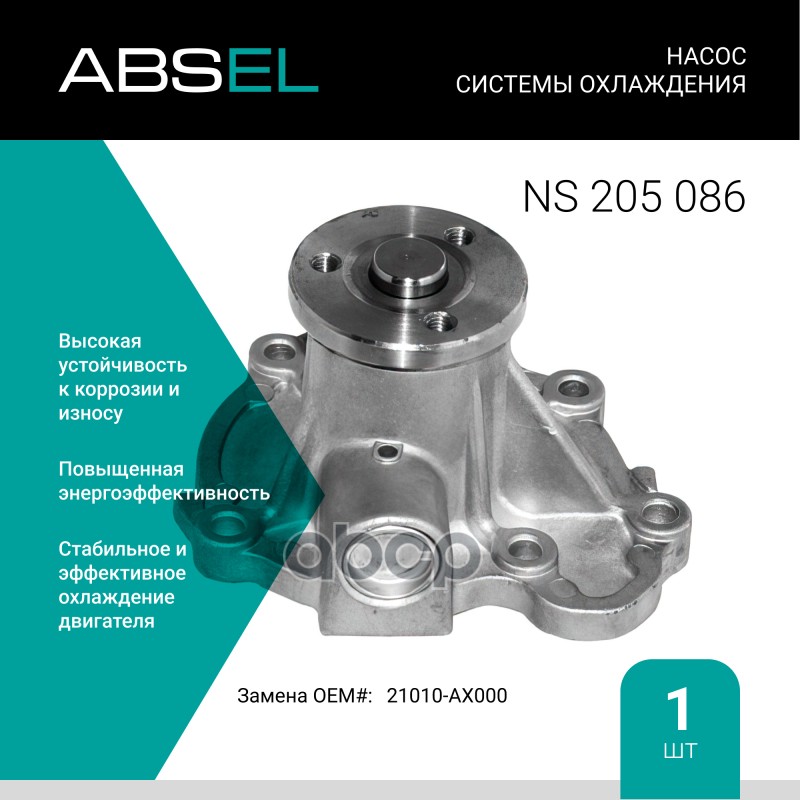 

Насос Системы Охлаждения ABSEL арт. NS205086