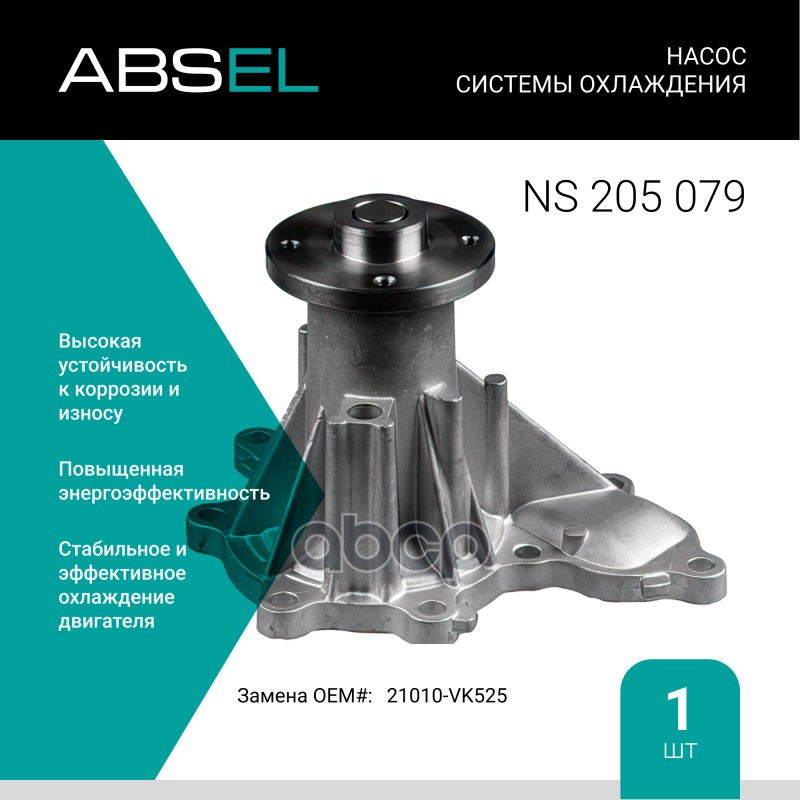 

Насос Системы Охлаждения ABSEL арт. NS205079