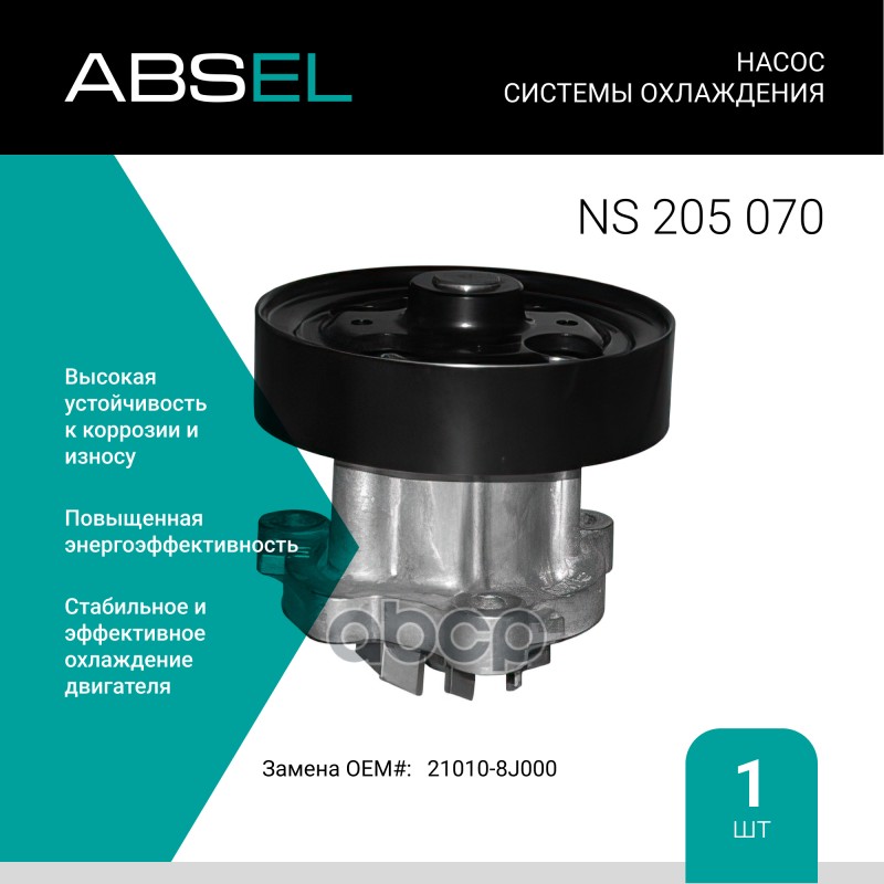 

Насос Системы Охлаждения ABSEL арт. NS205070