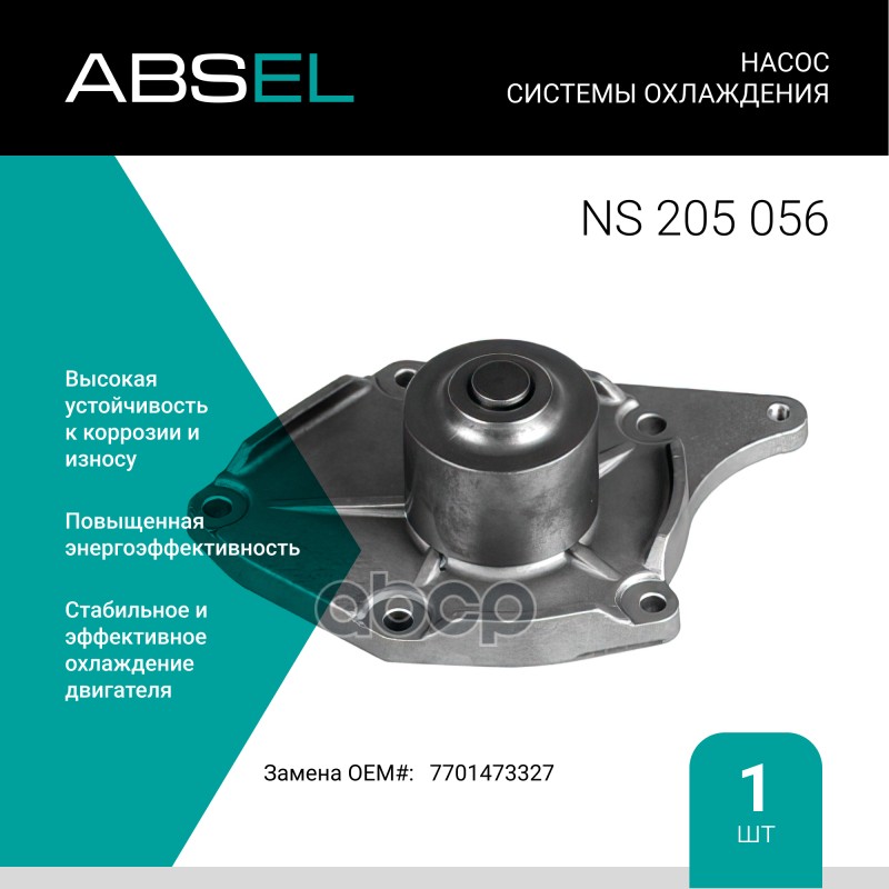 

Насос Системы Охлаждения ABSEL арт. NS205056