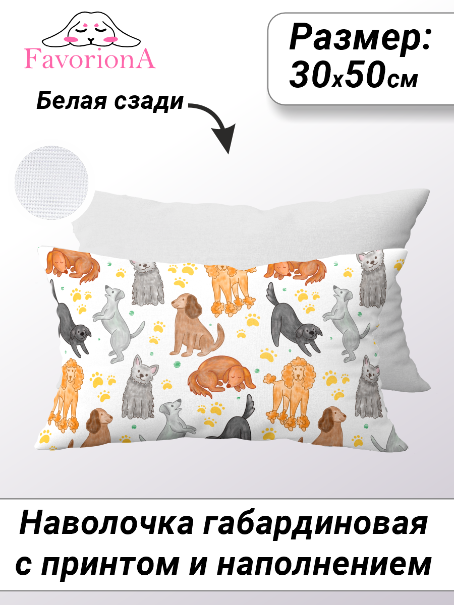 

Наволочка декоративная с основой Favoriona Собачки DE-0404 30x50, В ассортименте