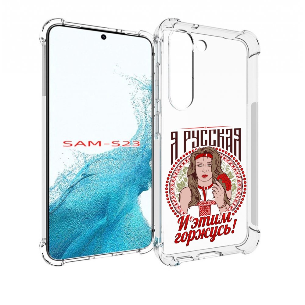 

Чехол MyPads Я русская для Samsung Galaxy S23, Прозрачный, Tocco