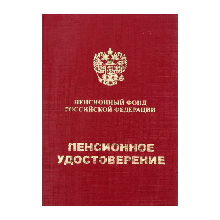 

Пенсионное удостоверение, мягкий переплёт, ПУ-209
