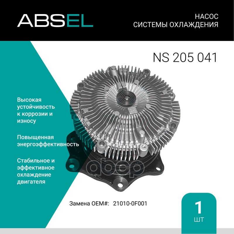 

Насос Системы Охлаждения ABSEL арт. NS205041