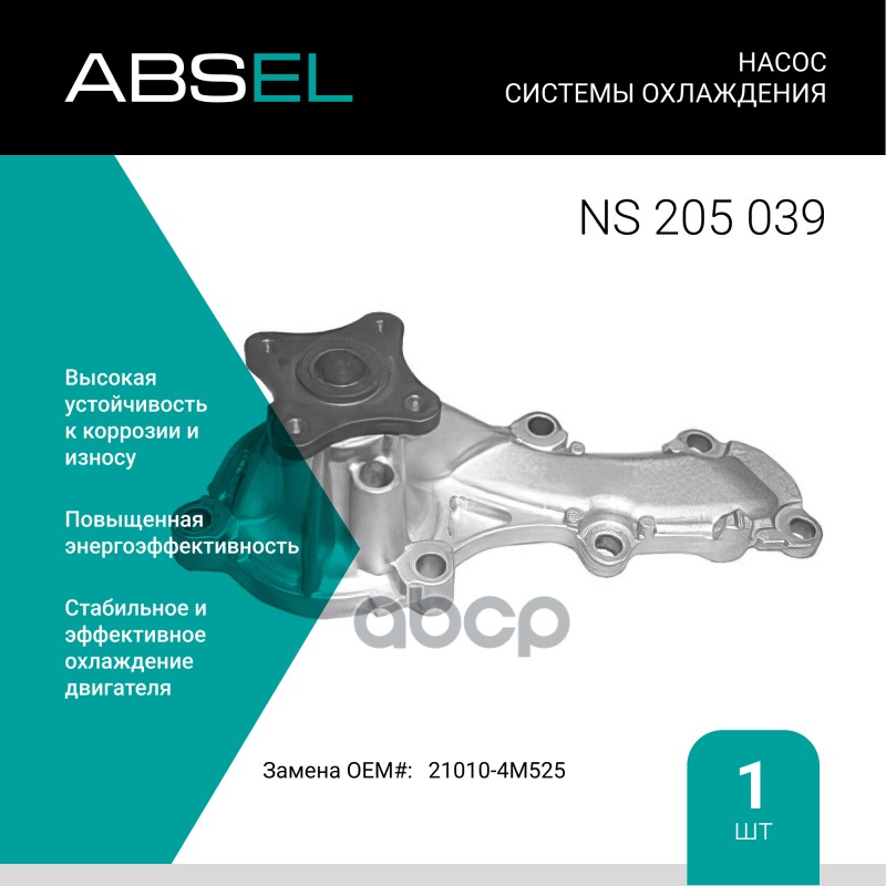 

Насос Системы Охлаждения ABSEL арт. NS205039