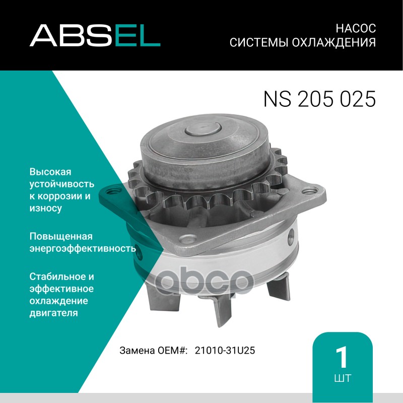 

Насос Системы Охлаждения ABSEL арт. NS205025