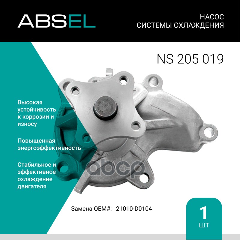 

Насос Системы Охлаждения ABSEL арт. NS205019