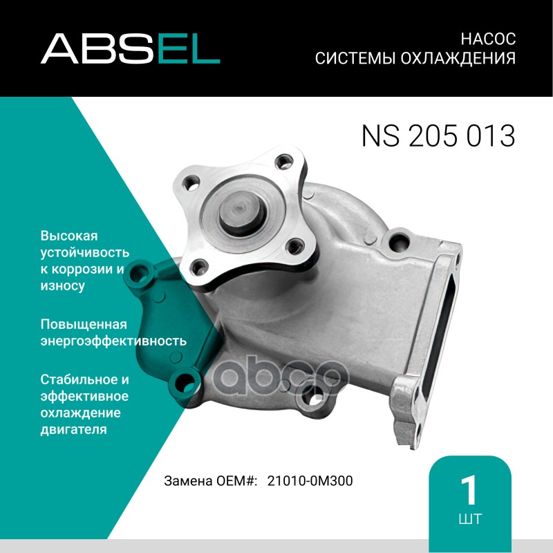 Насос Системы Охлаждения ABSEL арт. NS205013