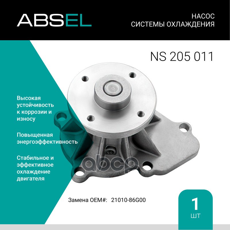 

Насос Системы Охлаждения ABSEL арт. NS205011