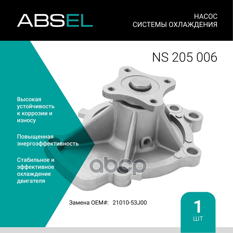 

Насос Системы Охлаждения ABSEL арт. NS205006