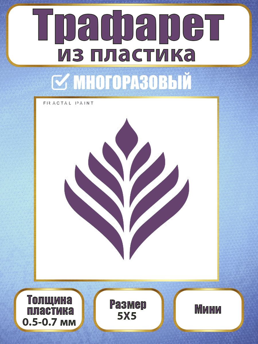 

Мини-трафарет из пластика многоразовый 019 (5х5х0.5), Белый, Трафареты для творчества