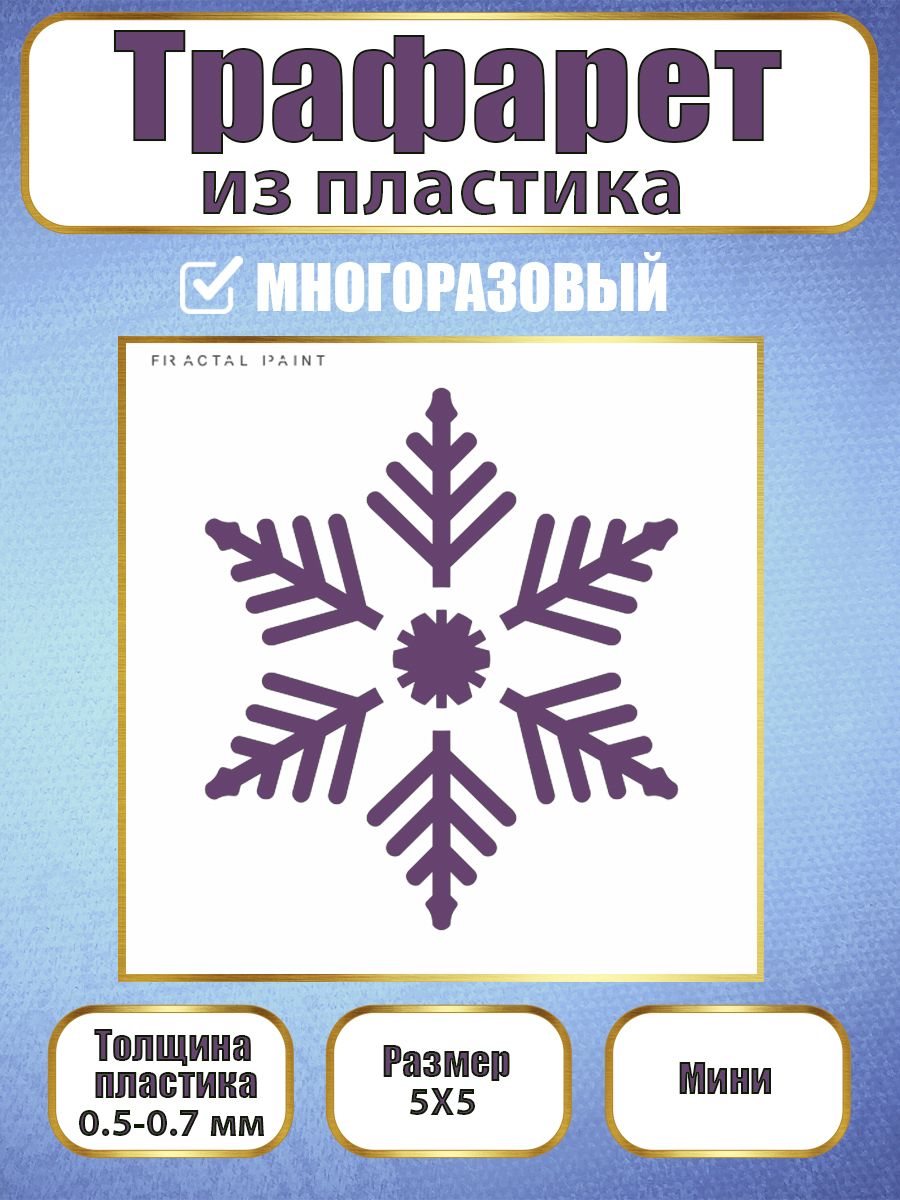 

Мини-трафарет из пластика многоразовый 017 (5х5х0.5), Белый, Трафареты для творчества