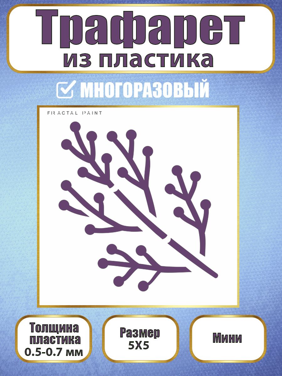 

Мини-трафарет из пластика многоразовый 024 (5х5х0.5), Белый, Трафареты для творчества