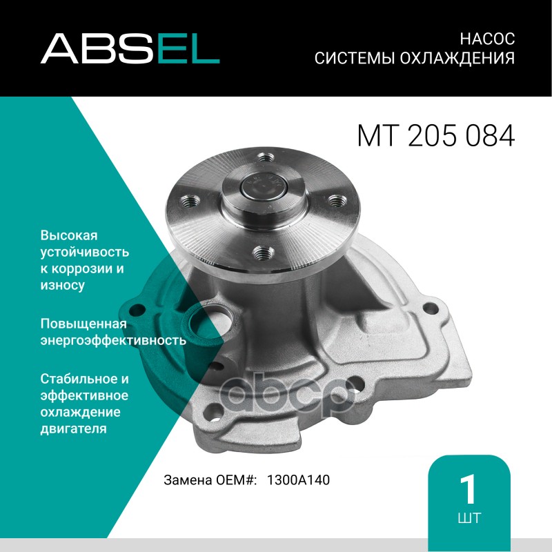 

Насос Системы Охлаждения ABSEL арт. MT205084