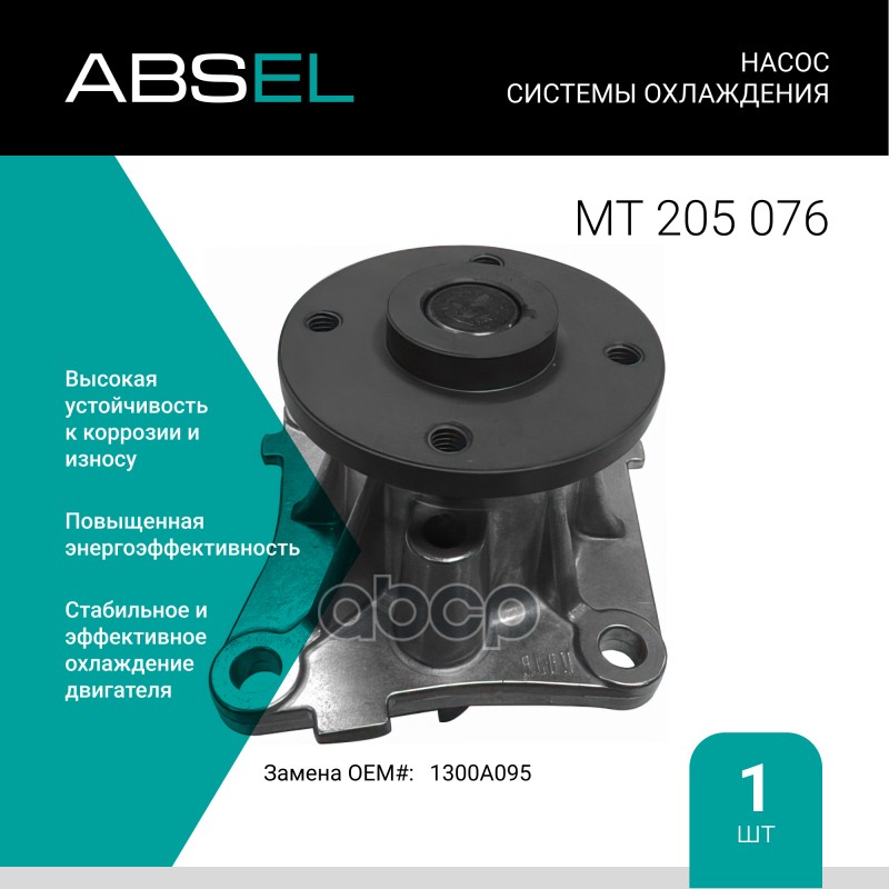 

Насос Системы Охлаждения ABSEL арт. MT205076
