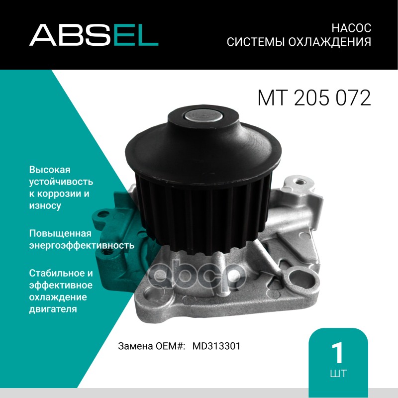 

Насос Системы Охлаждения ABSEL арт. MT205072