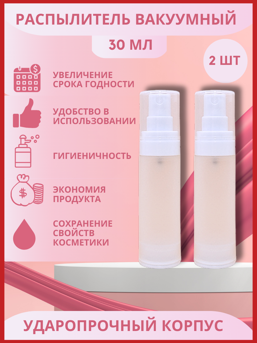 

Флаконы с распылителем вакуумные для путешествий, 2 шт х 30 мл, Белый, флаконы