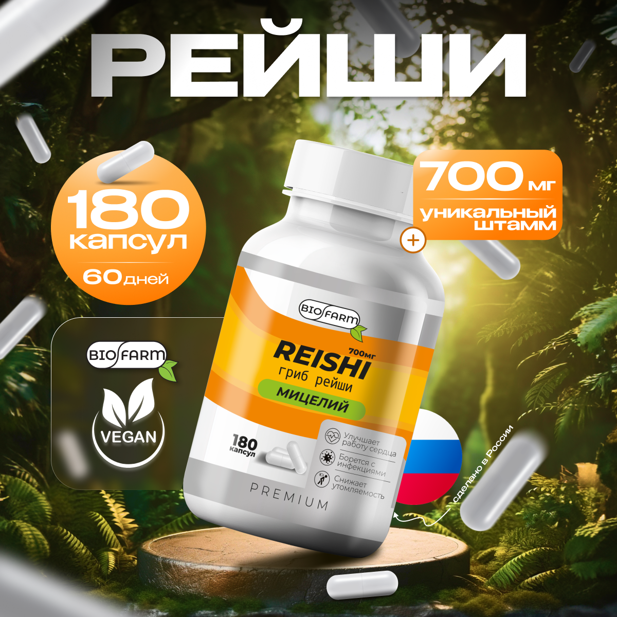 Гриб Рейши Biofarm 700мг капсулы 180 шт