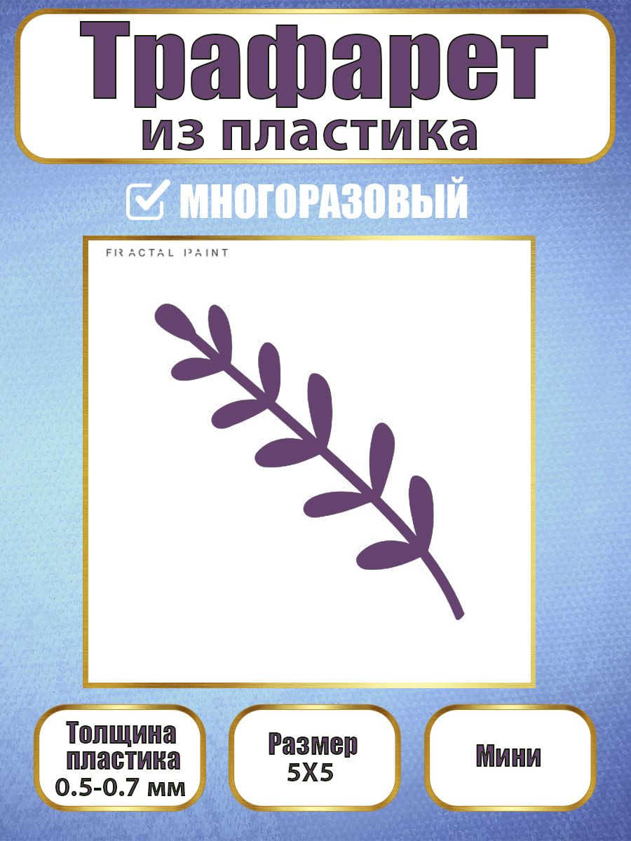 

Мини-трафарет из пластика многоразовый 023 (5х5х0.5), Белый, Трафареты для творчества