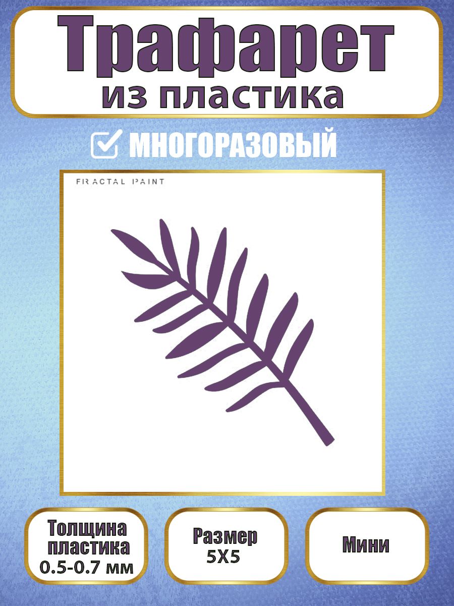 

Мини-трафарет из пластика многоразовый 022 (5х5х0.5), Белый, Трафареты для творчества