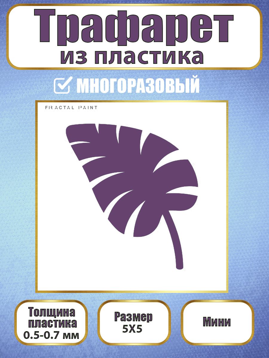 

Мини-трафарет из пластика многоразовый 021 (5х5х0.5), Белый, Трафареты для творчества