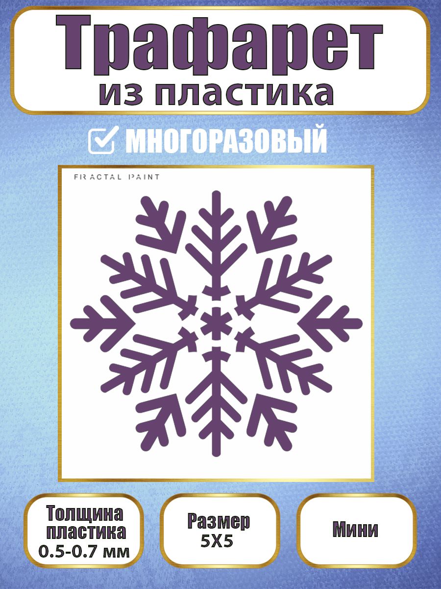 

Мини-трафарет из пластика многоразовый 018 (5х5х0.5), Белый, Трафареты для творчества