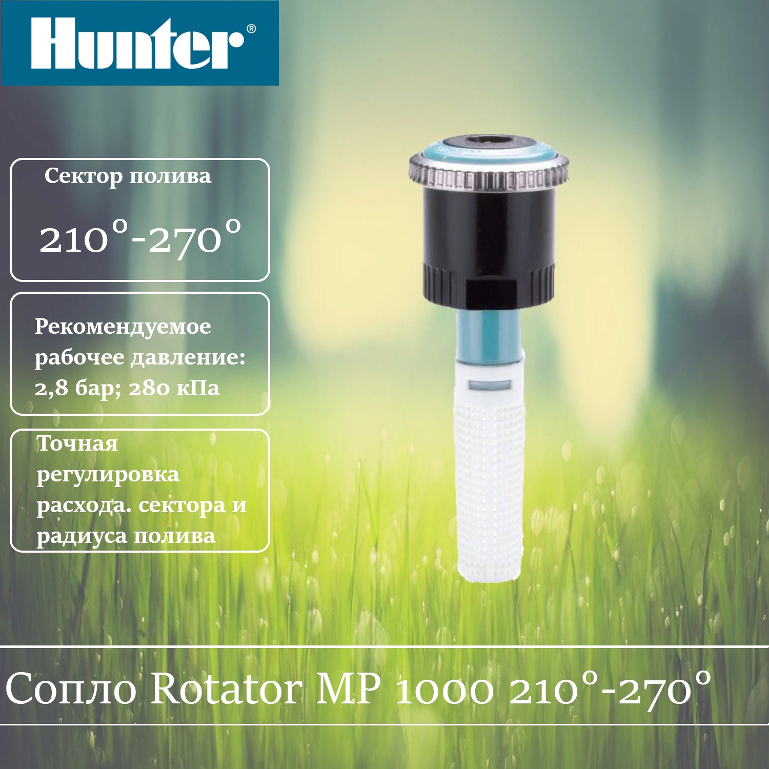 Сопло ротатор Hunter MP 1000 210-270 градусов.